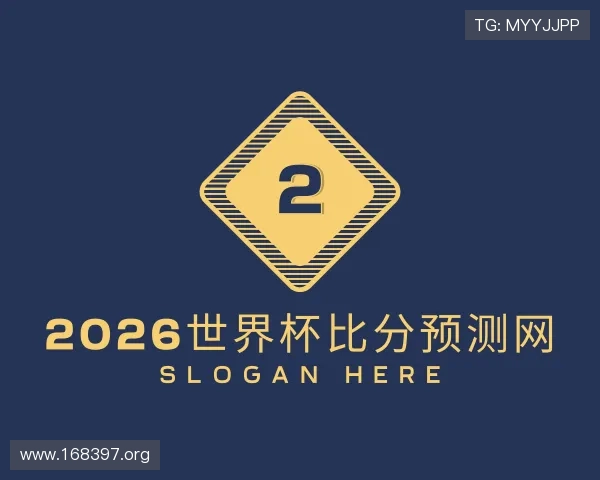 介绍2026世界杯比分预测网
