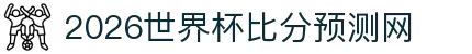 2026世界杯比分预测网 - 国际足联世界杯官网